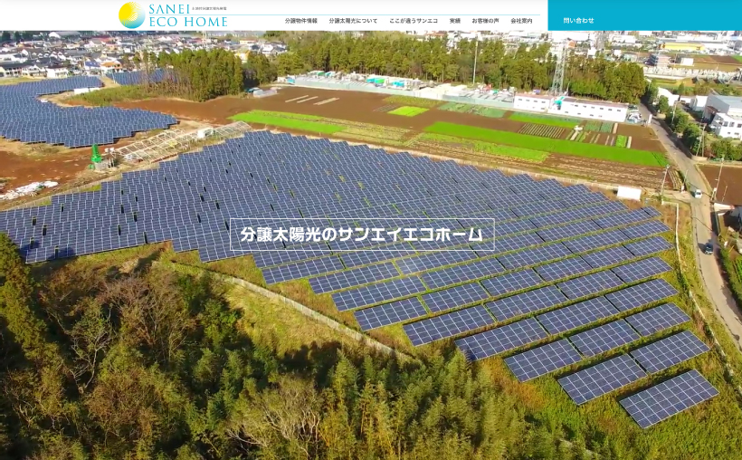 サンエイエコホーム(投資用太陽光発電販売) サイトイメージ