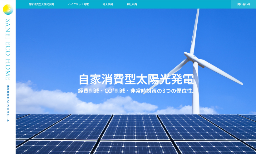 自家消費型太陽光発電サイト サイトイメージ